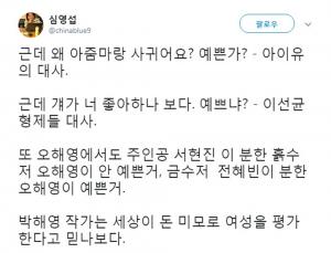 영화평론가 심영섭, ‘또오해영’ 박해영 작가 비판 “세상이 돈, 미모로 여자를 평가한다고 믿나보다”