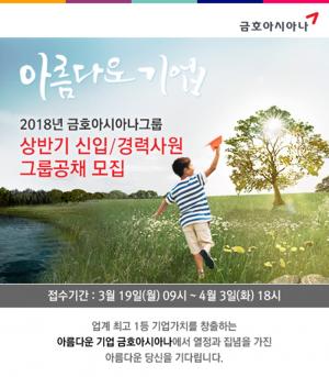 금호아시아나그룹 에어부산 채용, 2018 상반기 신입사원 지원자격 및 일정은?