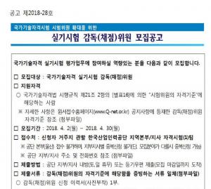 큐넷, 국가기술자격 실기시험 감독(채점)의원 모집 공고…모집기간은 언제까지?