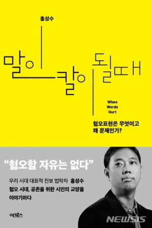 [도서] &apos;말이 칼이 될 때&apos; 홍성수 교수, "맘충·메갈년…혐오표현 개인이 해결할수 없다"