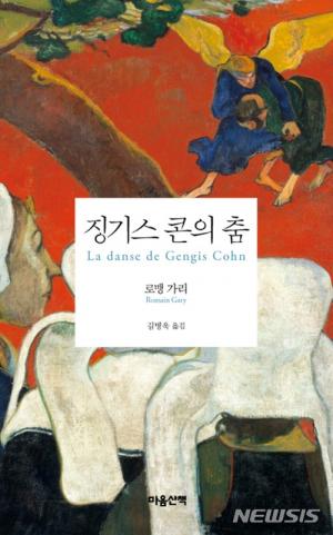 [도서] 문명 뒤에 숨은 야만성···로맹 가리 &apos;징기스 콘의 춤&apos;