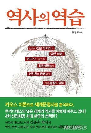 [도서] 카오스 시대, 한국 살아남는 법...김용운 &apos;역사의 역습&apos;