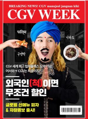 CGV, 만우절 이벤트 보니…외국인 인척 하면 할인? 