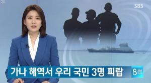 아프리카 가나 해역서 해적 출현, 한국 어선 습격 후 우리 국민 3명 납치돼…청해부대 급파