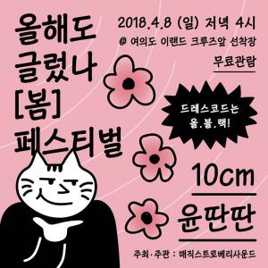 ‘올해도 글렀나봄’, 솔로들을 위한 봄 축제 개최…10cm(십센치)˙윤딴딴 출연 확정