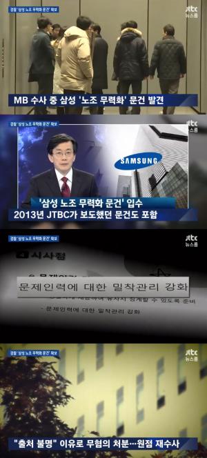 ‘뉴스룸’ 검찰, 삼성 ‘노조 와해 문건’ 포착…세부 조사 후 관련자 소환 방침