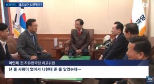 한국당 홍준표 대표의 ‘피닉제’ 이인제 의원 ‘추대결의’에 대한 노회찬 의원의 반응은?