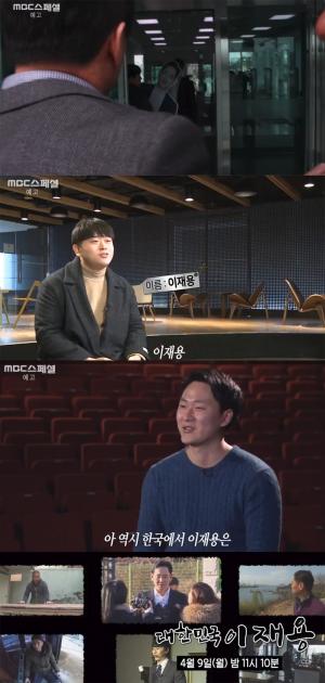 ‘MBC 스페셜’, ‘이건희 회장 아들’ 삼성 이재용 부회장과 동명이인인 사람들의 삶 조명 예고