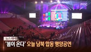 ‘뉴스콘서트’ 오늘(3일) 남북 합동 평양 공연, 올가을 재회 기약…‘우리의 소원은 통일’ 열창