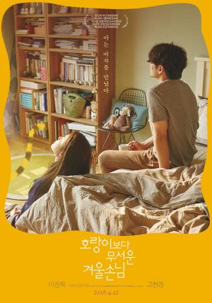 ‘호랑이보다 무서운 겨울손님’ 고현정-이진욱, 스페셜 포스터 공개 ‘봄날같이 따뜻해’