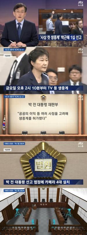‘뉴스룸’, 박근혜 전 대통령 6일 1심 선고 생중계…카메라 4대 설치