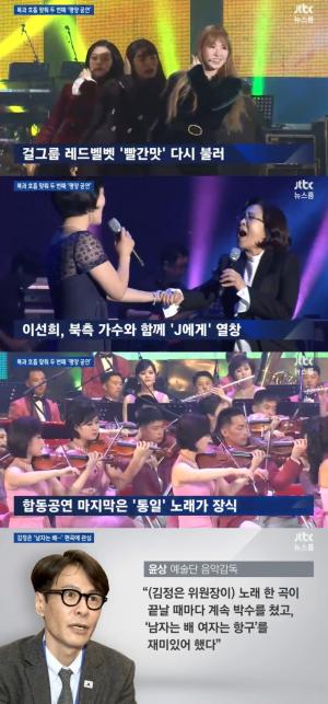 ‘뉴스룸’, 두 번째 평양공연 성료…김정은 ‘남자는 배 여자는 항구’ 편곡에 관심