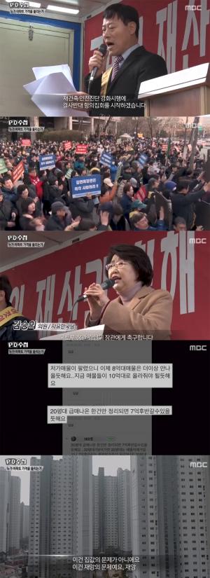 ‘PD수첩’, 김현미 국토부장관의 재건축 안전진단 강화시행 반대하는 아파트 입주민들 조명