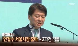 ‘뉴스콘서트’ 안철수, 서울시장 출마 선언…‘시민 안철수’ 호소