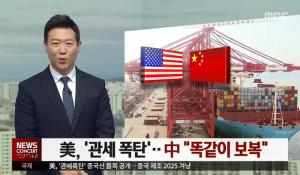 ‘뉴스콘서트’ 美-中 무역 전쟁 본격화, ‘중국제조 2025’ 프로젝트 직격탄