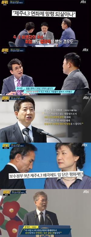 ‘썰전’ 유시민, “제주 4.3사건 우리 내면에서 소화가능하다면 남북 분단도 해결될 것‘