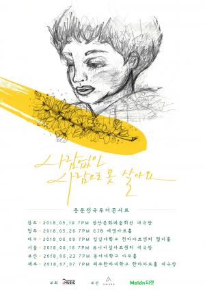 문문, 첫 번째 전국투어 콘서트 ‘사람없이 사람으로 못 살아요’ 개최…10일 티켓 오픈