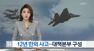 공군 전투기 F-15K 추락, 안개로 인해 실종자 한명 수색 어려워…12년전 F-15K 전투기 추락 재조명돼