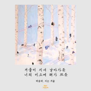 박윤하, 새 싱글 ‘지는 겨울’ 아련한 가사 티저 공개…‘감성녹인다’