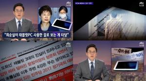 ‘뉴스룸’ JTBC, ‘최순실 태블릿PC’ 법정 증거 인정으로 ‘ 가짜뉴스 유포 추가 법적 대응’