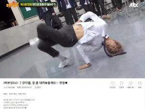 ‘아는형님’ 워너원 강다니엘, 비보잉 클립 조회수 180만 육박…‘역시 강다니엘’