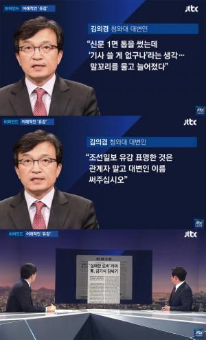 ‘뉴스룸’ 김의겸 청와대 대변인, “조선일보, 기사 쓸 게 없구나”…‘발언 이유는?’