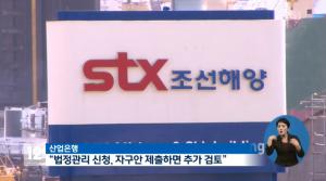 산업은행 “원칙대로 STX조선 법정관리…자구안 오면 검토는 할 것 ”