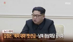 ‘뉴스콘서트’ 김정은, 공식 석상에서 ‘북미 대화’ 첫 언급…남북 정상회담 공식화