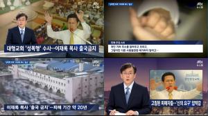JTBC ‘뉴스룸’, ‘여신도 성폭행 의혹’ 이재록 목사 출국금지 처분…‘약 20년간 벌어진 일’