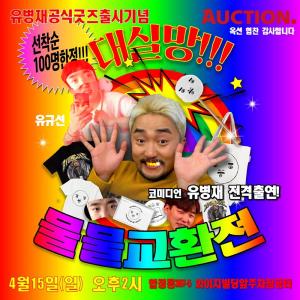 YG 유병재, 대실망 물물교환전 참여 방법 (Feat. 매니저 유규선)