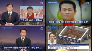 JTBC ‘뉴스룸’, ‘여신도 성폭행 의혹’ 만민중앙성결교회 이재록 목사…‘그루밍 성폭행이란?’