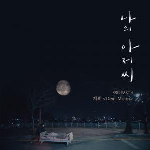 ‘나의 아저씨’ OST, 12일 아이유x제휘 완벽한 호흡 선보인 음원 공개…‘기대감 UP’