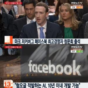 ‘페이스북 개인정보 유출 파문’ 저커버그 거듭 사과, “개인 정보 판매는 아니다”