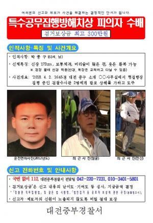 대전서 검찰 수사관이 검거 과정 중 흉기에 부상…피의자 박종구 공개수배