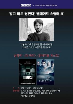 메가박스, ‘웰메이드 스릴러’ 기획전 진행…‘더 바디’· ‘인비저블 게스트’ 상영