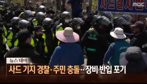 ‘뉴스콘서트’ 사드 기지 입구서 주민-경찰 충돌, 주민 1명 인근 병원 이송