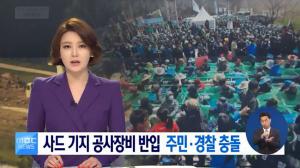 경북 성주군 사드 기지, 사드 반대 단체와 경찰 충돌해…‘극적 합의 찾아’