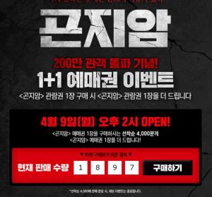 CJ CGV, ‘곤지암 1+1 예매권 이벤트’ 진행…13일 관람료 인사 기자회견 열려