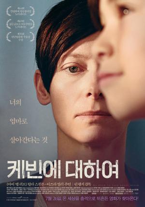 영화 ‘케빈에 대하여’, 소시오패스에 관한 작품…‘소시오패스 뜻은 무엇?’