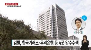 검찰, ‘김기식 출장비 지원’…우리은행·한국거래소 등 압수수색