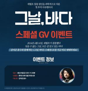 롯데시네마, 영화 ‘그날, 바다’ 스폐셜 GV 진행…김어준 참석