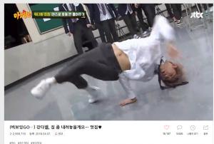 ‘아는 형님’ 워너원 강다니엘, 비보잉 클립 조회수 300만 육박…‘대세는 강다니엘’