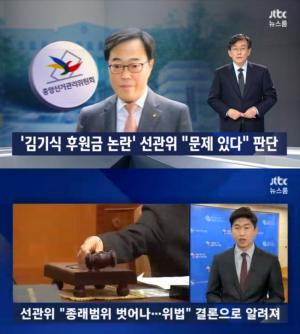 ‘뉴스룸’ 김기식, 셀프 후원은 위법·퇴직금은 위법 아냐…靑 입장은?