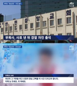 ‘뉴스룸’ 만민중앙교회 부목사, “이재록 아닌 성경을 믿어라”