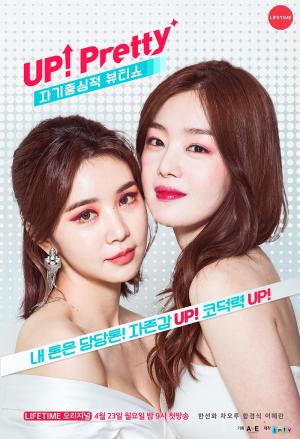 ‘업프리티(UP!Pretty)’ 한선화X차오루, ‘여자의 변신은 무죄’…180도 변신 ‘화제’