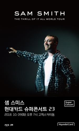 샘 스미스(Sam Smith) 내한 티켓팅, 인터파크티켓 현대카드 선예매 오픈…’티켓 할인 가격은?’