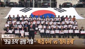 ‘뉴스콘서트’ 드루킹 댓글 조작, 정치권 공방 가열…‘갑론을박 치열’