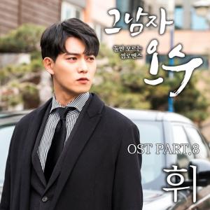 휘, ‘그남자 오수’ O.S.T ‘바람 꽃’ 발표…‘프로듀싱까지’