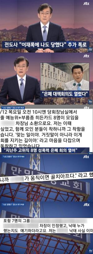 ‘JTBC뉴스룸’, “만민중앙교회 이재록 목사, 전도사에게도 성폭력 행사?”