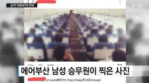 에어부산 ‘승객조롱’ 논란, 승객 사진 게재 뒤 ‘오메기떡’에 비유해…네티즌 분노 폭발